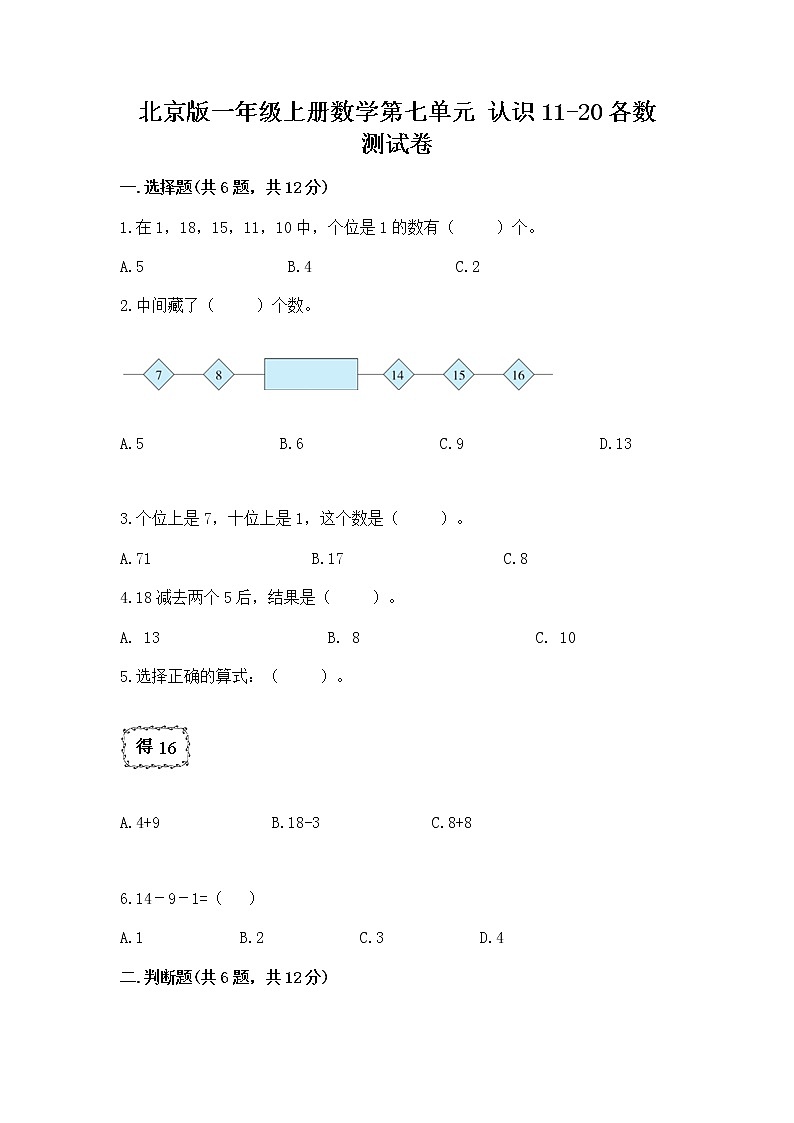 北京版一年级上册数学第七单元 认识11-20各数 测试卷带答案（b卷）第1页