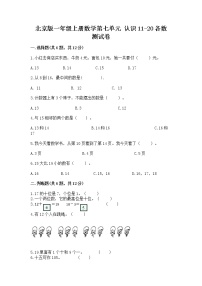 北京版一年级上册七 认识11～20各数当堂达标检测题