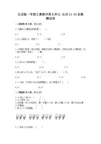 北京版一年级上册七 认识11～20各数同步训练题