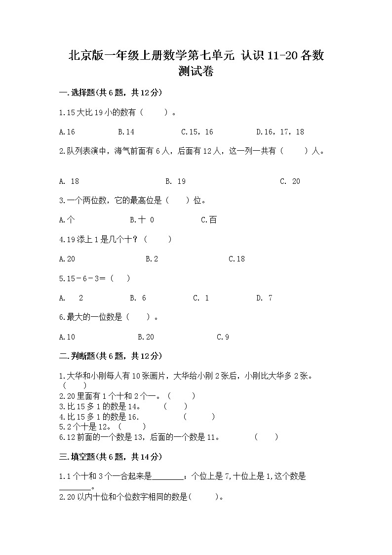 北京版一年级上册数学第七单元 认识11-20各数 测试卷带答案（实用）第1页