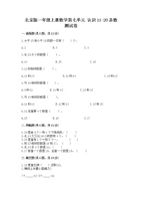 北京版一年级上册七 认识11～20各数当堂检测题