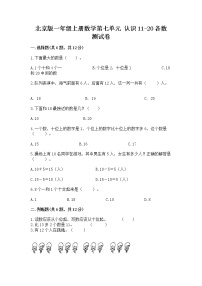 数学一年级上册七 认识11～20各数课后复习题