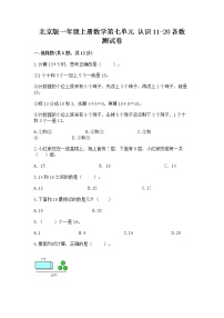 数学一年级上册七 认识11～20各数课堂检测