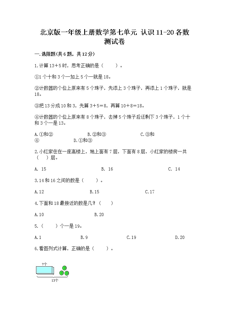 北京版一年级上册数学第七单元 认识11-20各数 测试卷（实用）第1页