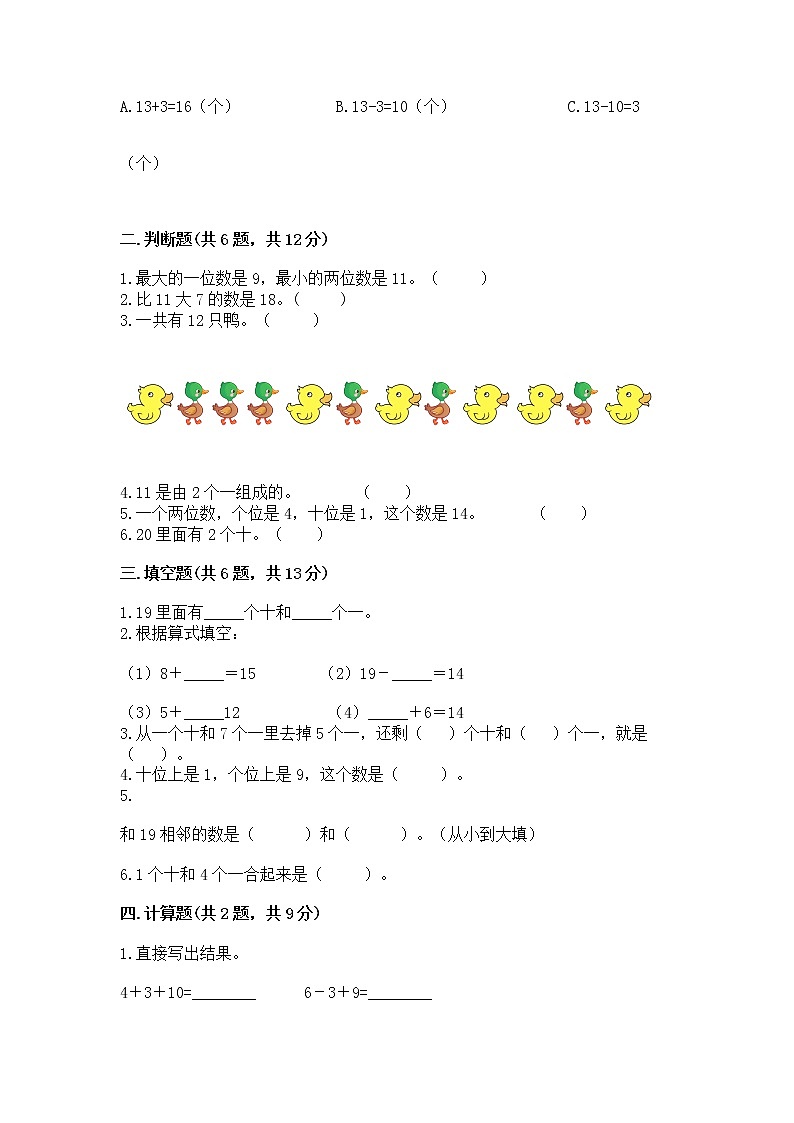 北京版一年级上册数学第七单元 认识11-20各数 测试卷（实用）第2页