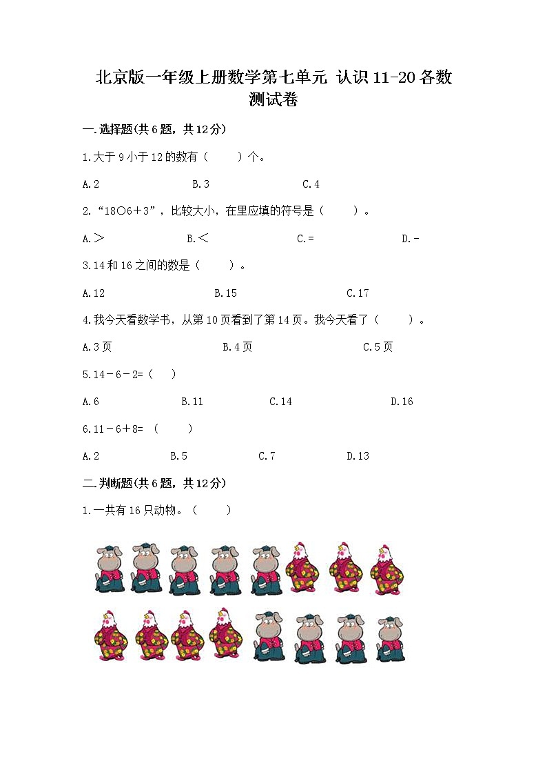 北京版一年级上册数学第七单元 认识11-20各数 测试卷（实用）word版第1页