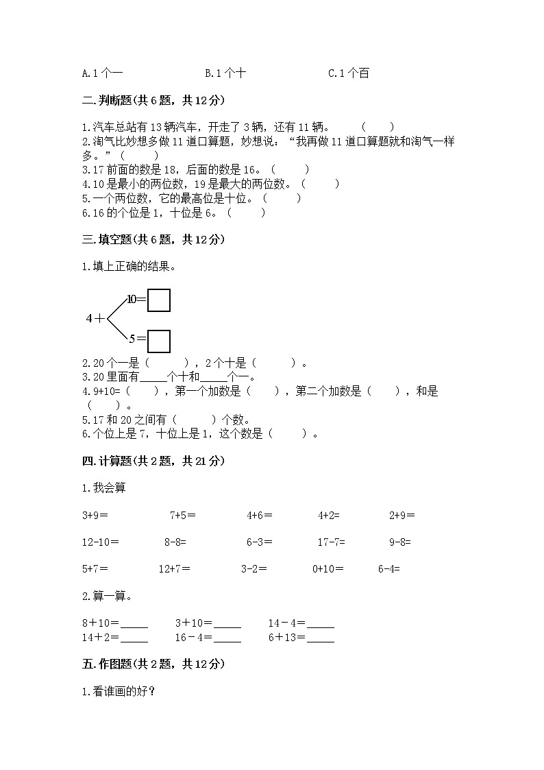 北京版一年级上册数学第七单元 认识11-20各数 测试卷（名师系列）02