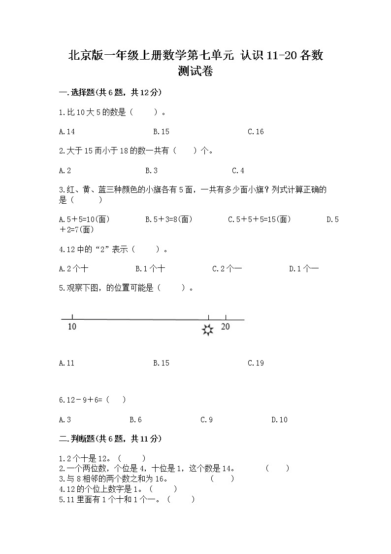 北京版一年级上册数学第七单元 认识11-20各数 测试卷（易错题）01