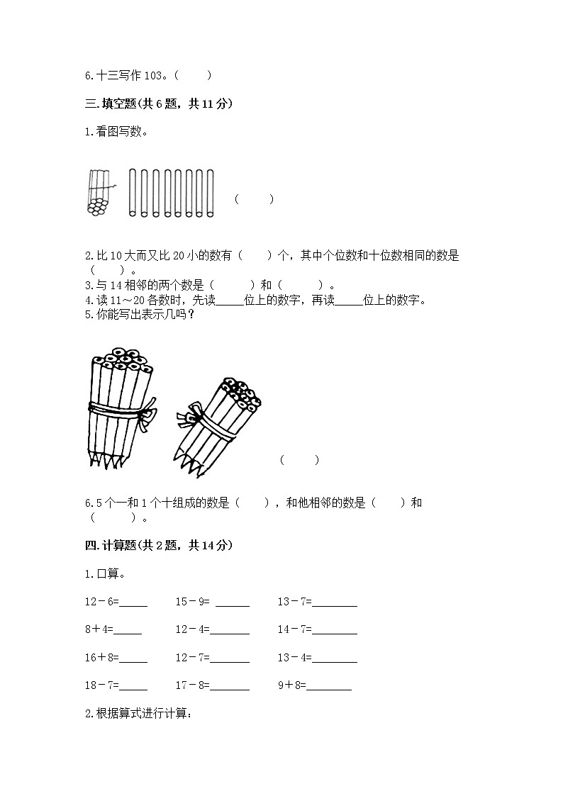 北京版一年级上册数学第七单元 认识11-20各数 测试卷（易错题）02