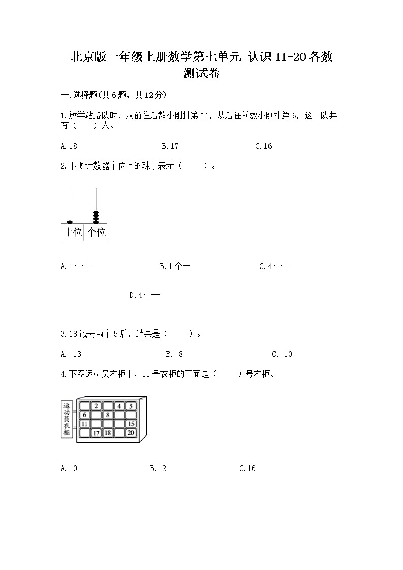 北京版一年级上册数学第七单元 认识11-20各数 测试卷【word】01