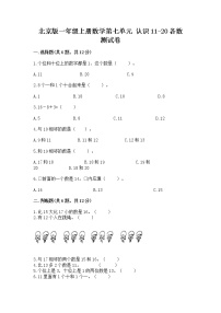 北京版一年级上册七 认识11～20各数习题