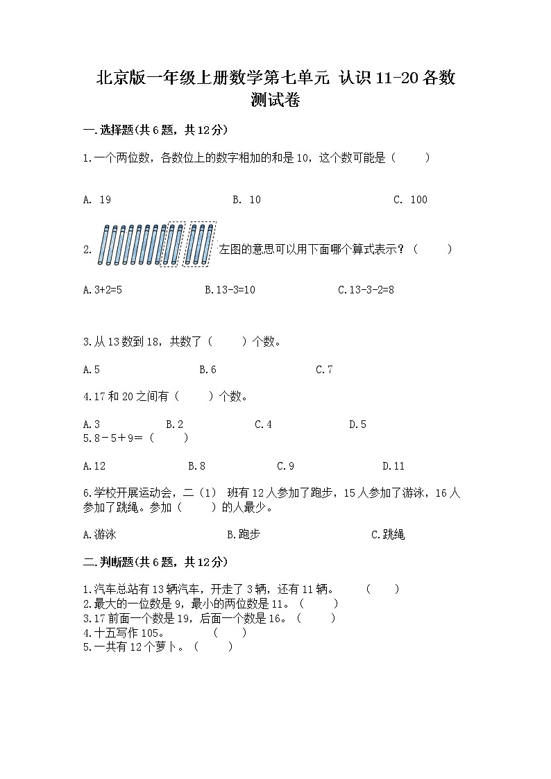 北京版一年级上册数学第七单元 认识11-20各数 测试卷（word）第1页