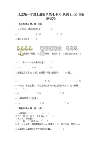 小学北京版七 认识11～20各数课时训练