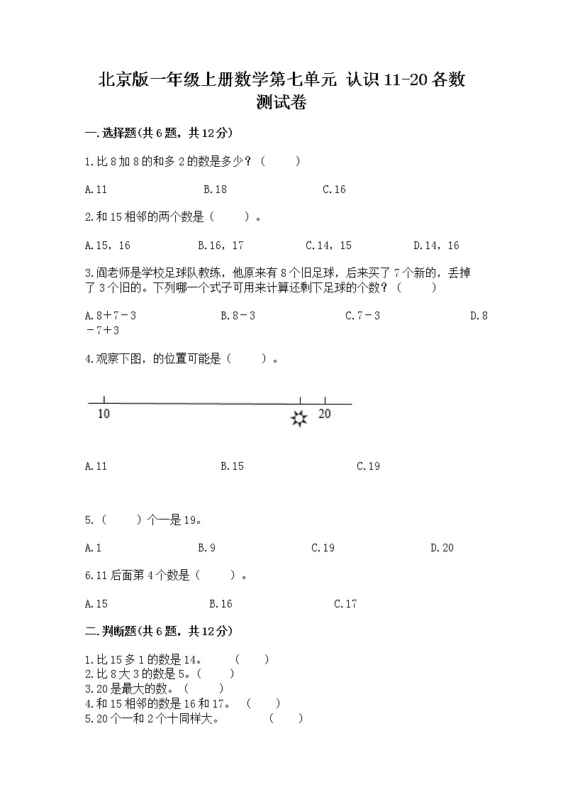 北京版一年级上册数学第七单元 认识11-20各数 测试卷（研优卷）第1页