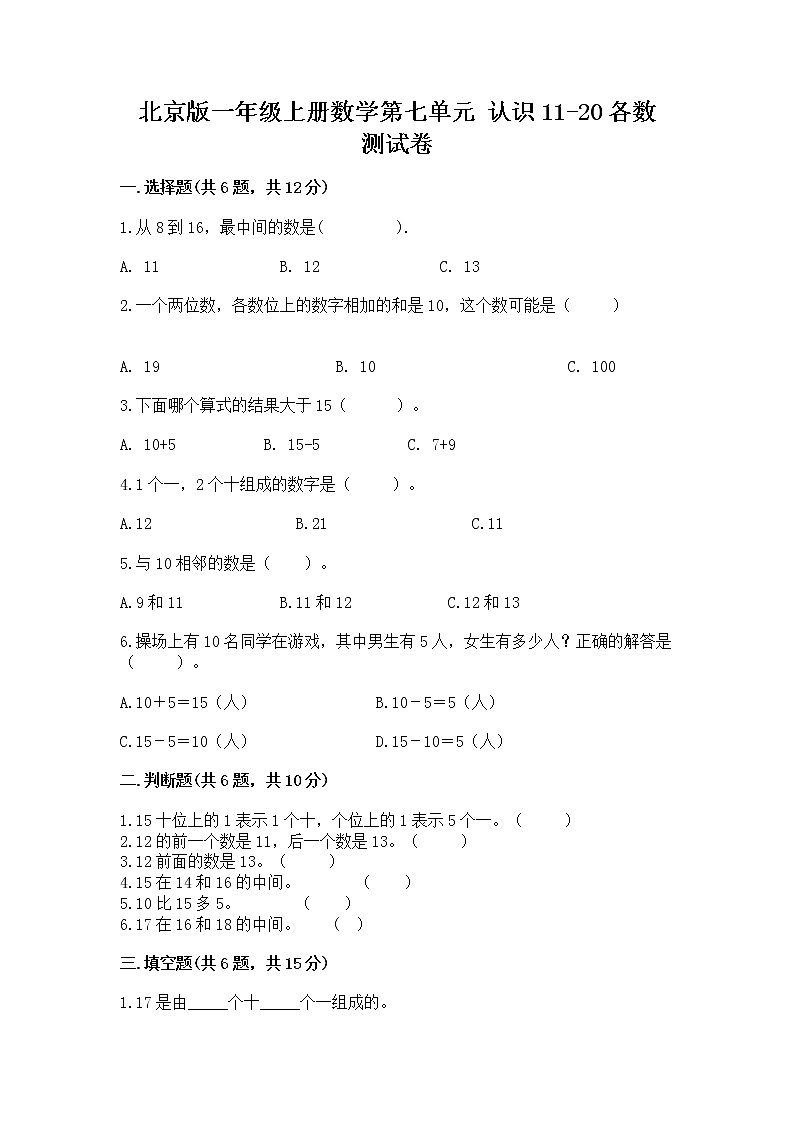 北京版一年级上册数学第七单元 认识11-20各数 测试卷（达标题）第1页