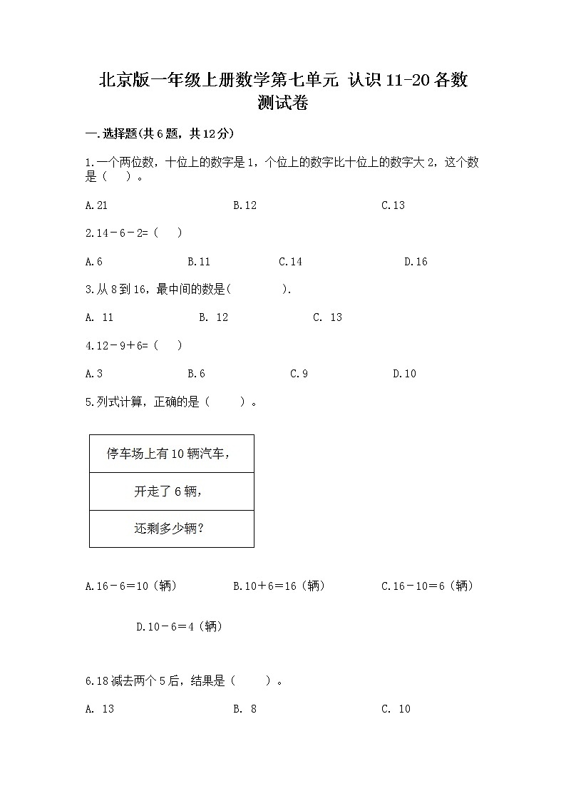 北京版一年级上册数学第七单元 认识11-20各数 测试卷（b卷）第1页