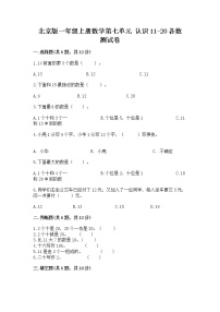 北京版一年级上册七 认识11～20各数同步练习题