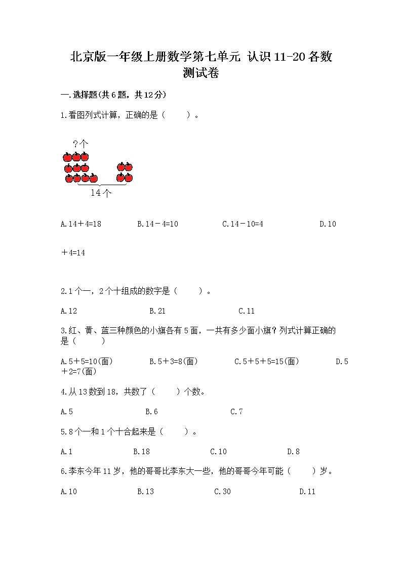 北京版一年级上册数学第七单元 认识11-20各数 测试卷（全优）word版第1页