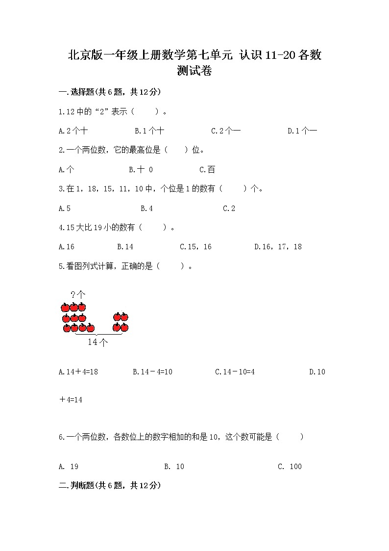 北京版一年级上册数学第七单元 认识11-20各数 测试卷（能力提升）01