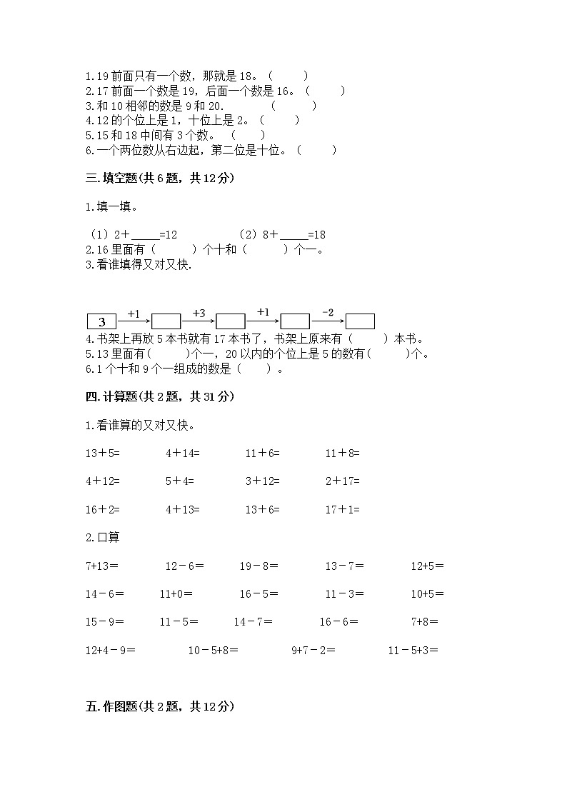 北京版一年级上册数学第七单元 认识11-20各数 测试卷（能力提升）02