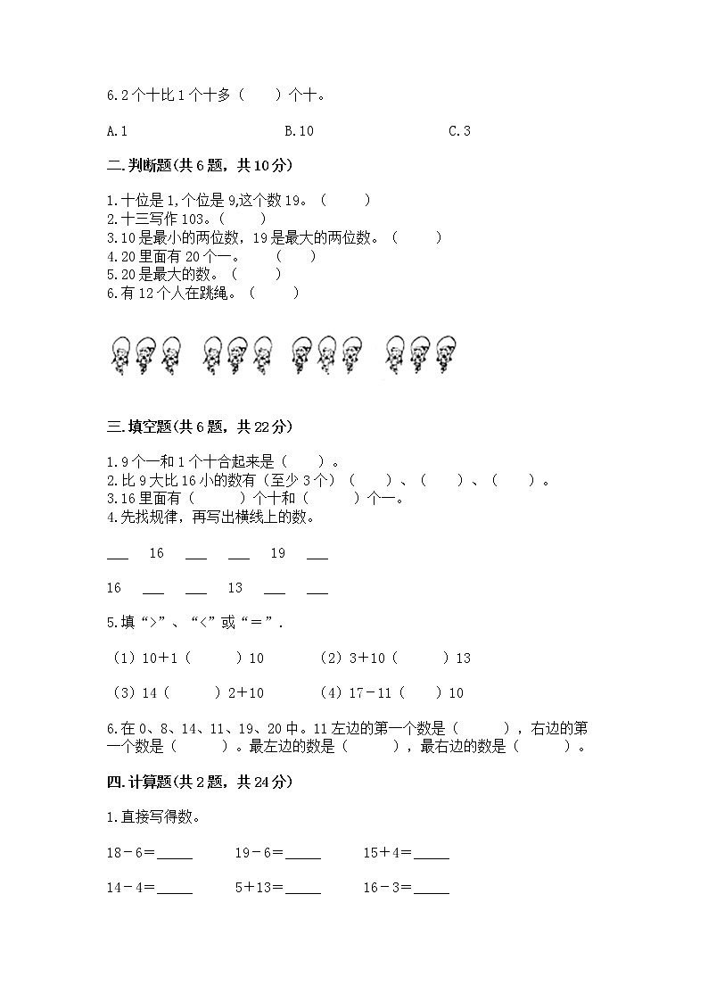 北京版一年级上册数学第七单元 认识11-20各数 测试卷（全优）第2页