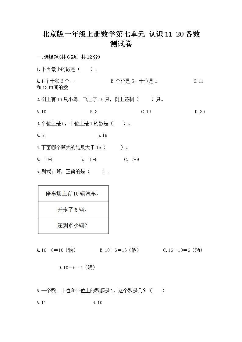 北京版一年级上册数学第七单元 认识11-20各数 测试卷（能力提升）word版第1页
