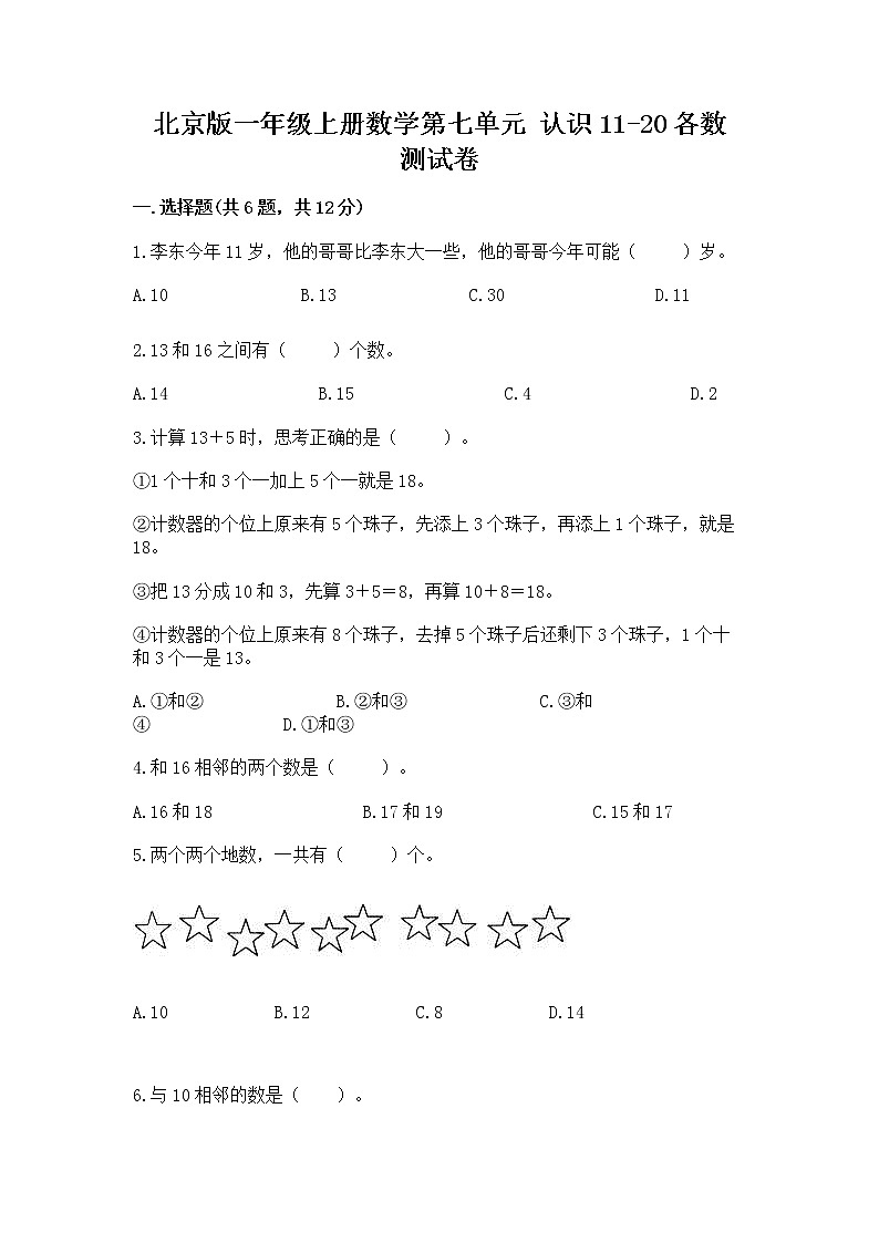 北京版一年级上册数学第七单元 认识11-20各数 测试卷（达标题）word版第1页
