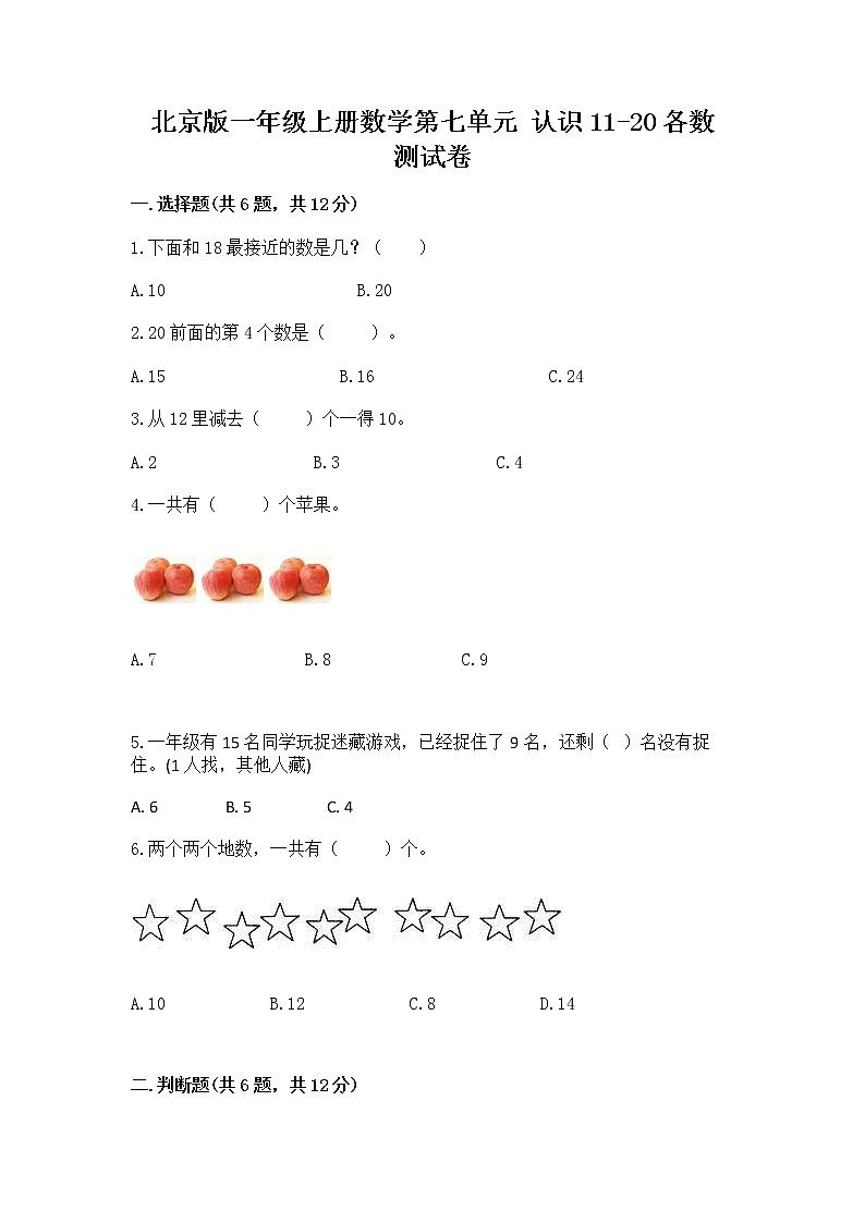 北京版一年级上册数学第七单元 认识11-20各数 测试卷【达标题】第1页