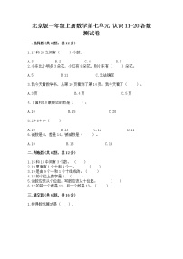 北京版一年级上册七 认识11～20各数当堂检测题