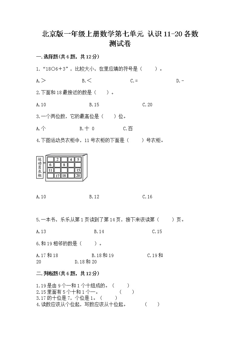 北京版一年级上册数学第七单元 认识11-20各数 测试卷【综合卷】01