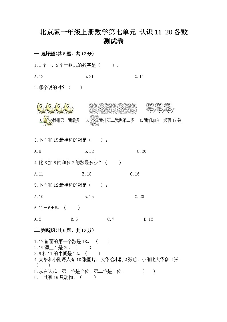 北京版一年级上册数学第七单元 认识11-20各数 测试卷【易错题】01