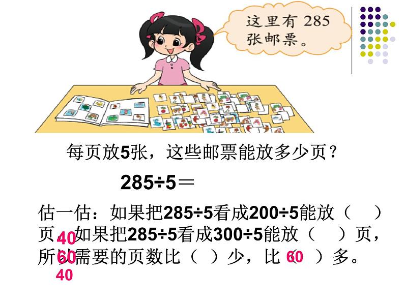 三年级下册数学课件  第一单元除法（6集邮）  北师大版  共12张第6页