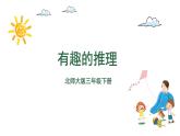 三年级下册数学课件-3有趣的推理 北师大版(共25张PPT)