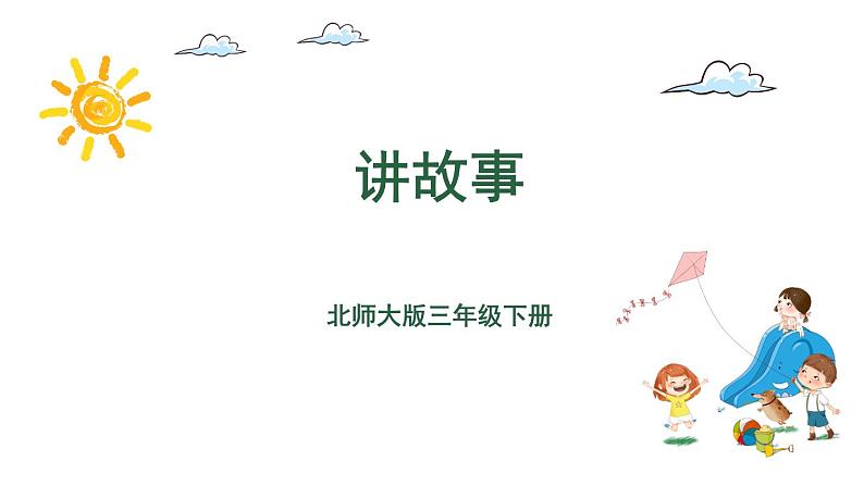 三年级下册数学课件-1.8讲故事 北师大版(共25张PPT)第1页