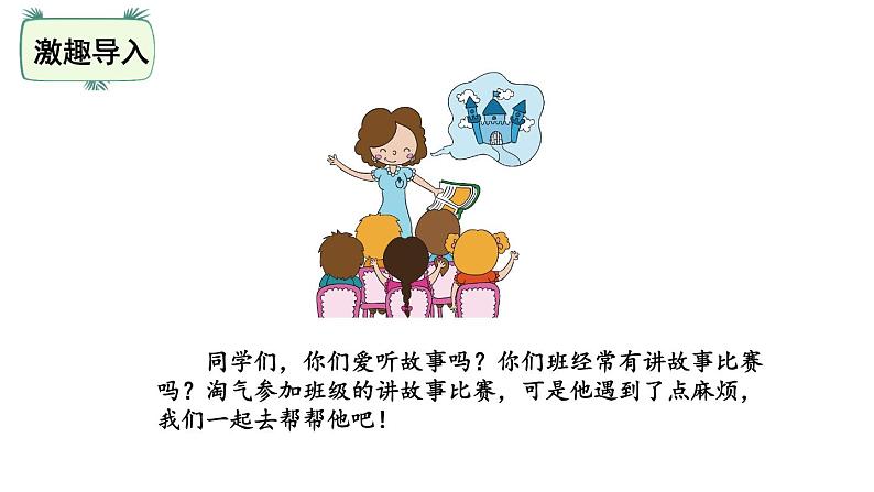 三年级下册数学课件-1.8讲故事 北师大版(共25张PPT)第2页