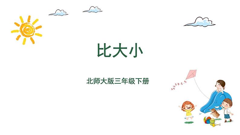 三年级下册数学课件-6.3比大小 北师大版(共20张PPT)第1页