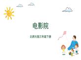 三年级下册数学课件-3.4电影院 北师大版(共22张PPT)