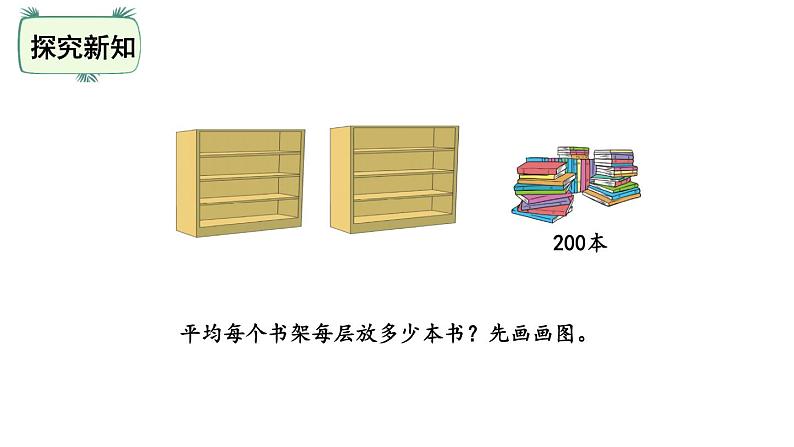 三年级下册数学课件-1.7买新书 北师大版(共25张PPT)03