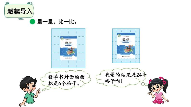 三年级下册数学课件-5.2面积单位 北师大版(共24张PPT)第2页