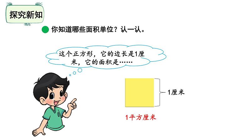 三年级下册数学课件-5.2面积单位 北师大版(共24张PPT)第5页