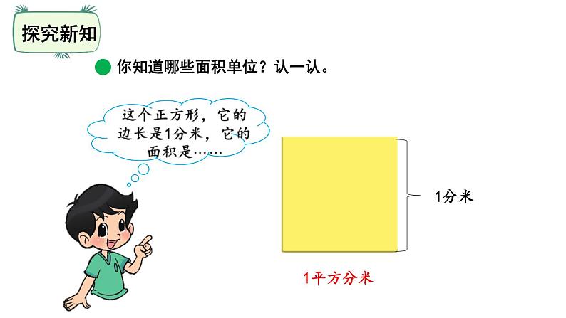 三年级下册数学课件-5.2面积单位 北师大版(共24张PPT)第6页