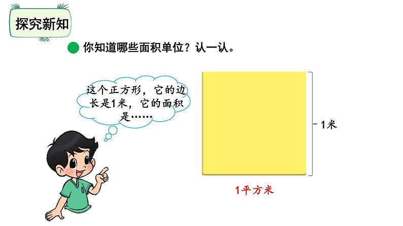 三年级下册数学课件-5.2面积单位 北师大版(共24张PPT)第7页