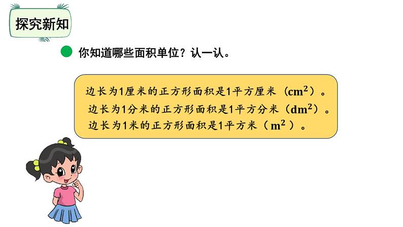 三年级下册数学课件-5.2面积单位 北师大版(共24张PPT)第8页