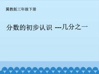 2020-2021学年八 分数的初步认识示范课ppt课件