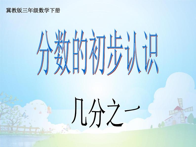 三年级下册数学课件-8.1 分数的初步认识 几分之一｜冀教版  (共25张PPT)01