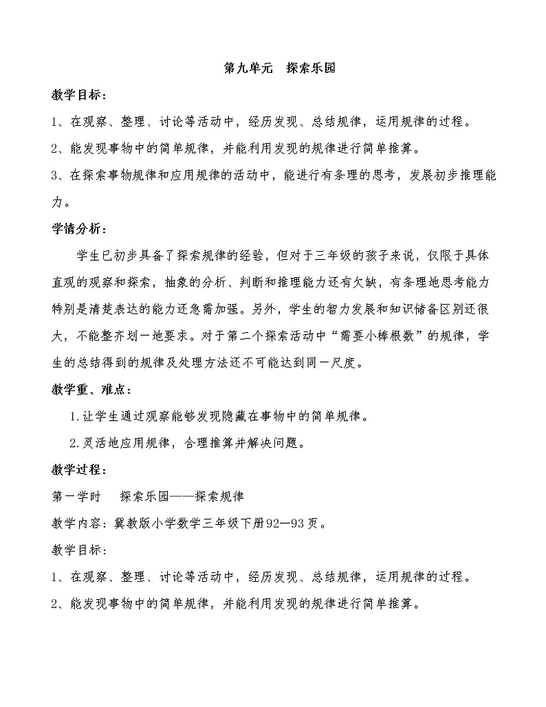 三年级下册数学教案-9.1 探索乐园｜冀教版第1页