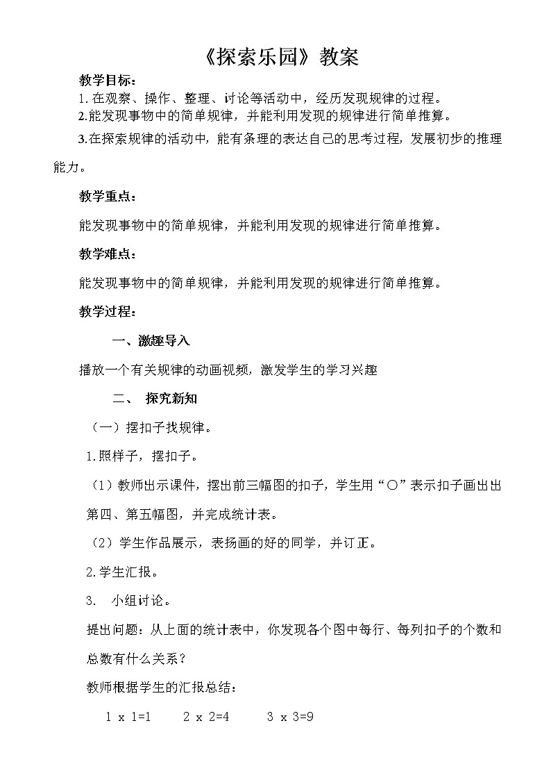 三年级下册数学教案-9.1探索乐园｜冀教版01