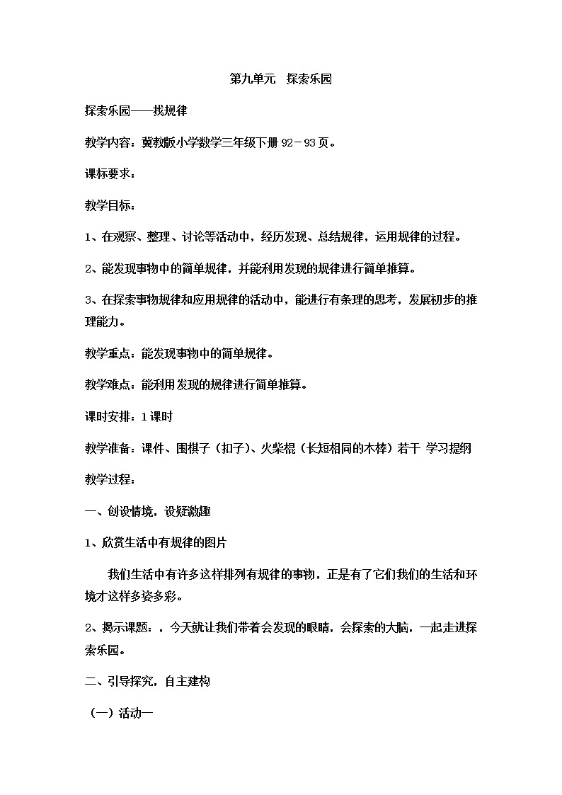 三年级下册数学教案-9.1 探索乐园——找规律｜冀教版  (1)第1页