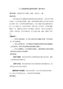 小学数学苏教版四年级下册三 三位数乘两位数教案设计