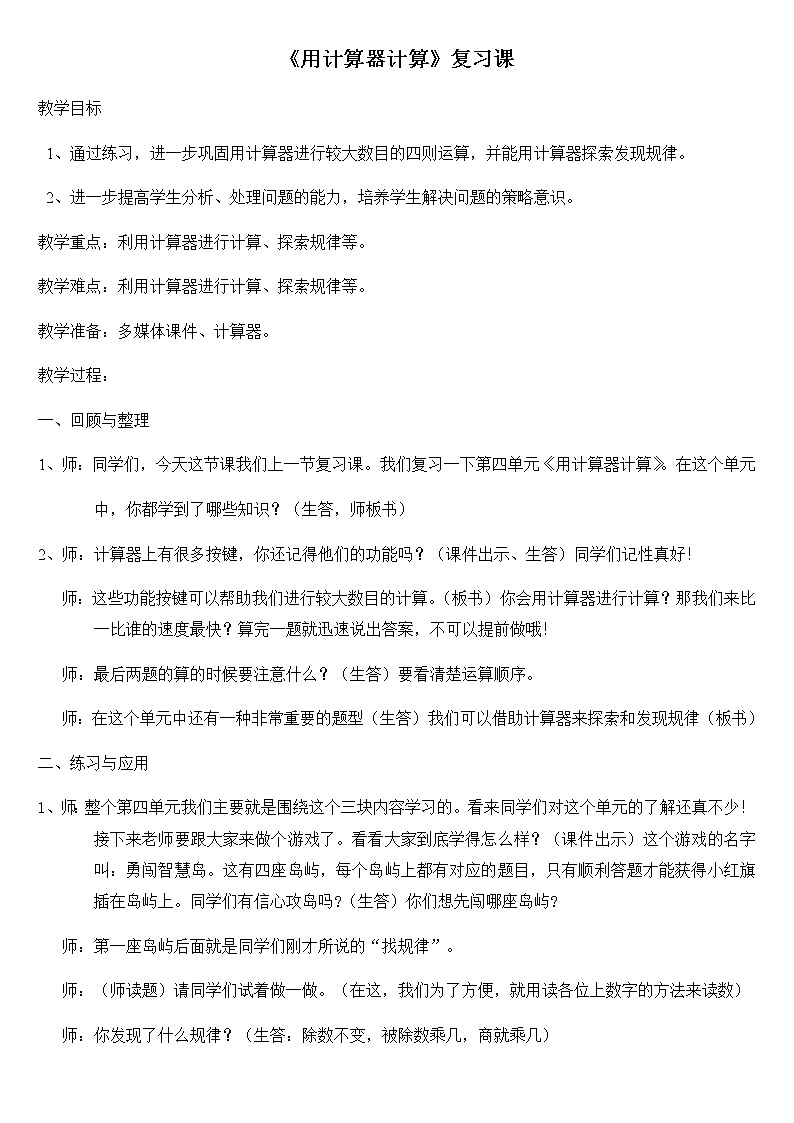 四年级数学下册教案-4 用计算器计算2-苏教版第1页